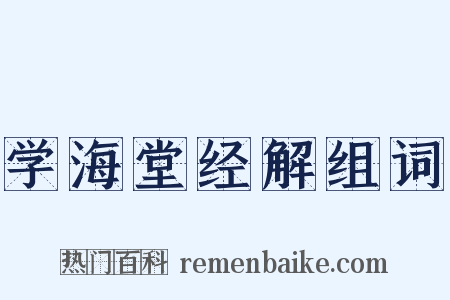 学海堂经解组词是什么意思的图片